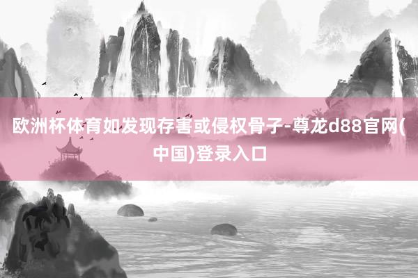 欧洲杯体育如发现存害或侵权骨子-尊龙d88官网(中国)登录入口