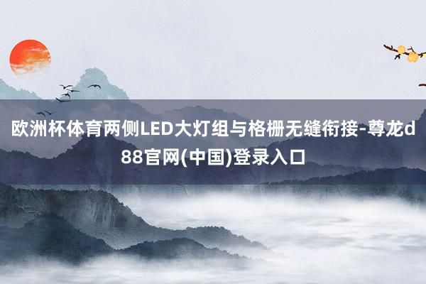 欧洲杯体育两侧LED大灯组与格栅无缝衔接-尊龙d88官网(中国)登录入口