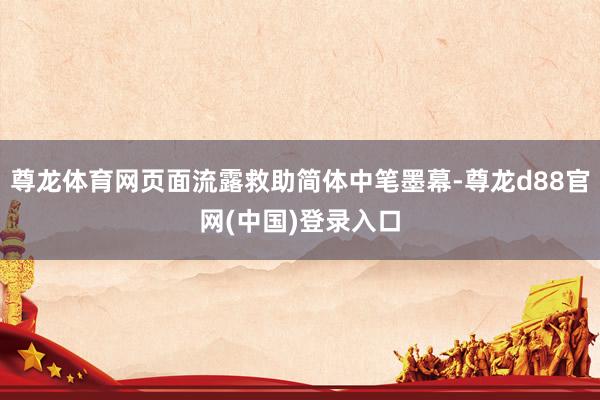 尊龙体育网页面流露救助简体中笔墨幕-尊龙d88官网(中国)登录入口