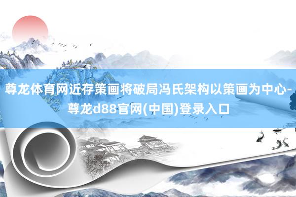 尊龙体育网近存策画将破局冯氏架构以策画为中心-尊龙d88官网(中国)登录入口