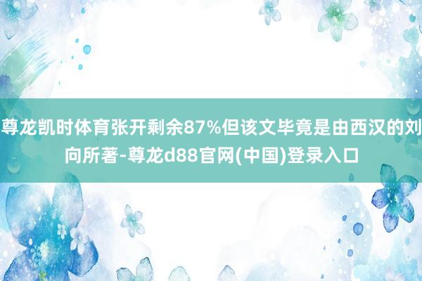 尊龙凯时体育张开剩余87%但该文毕竟是由西汉的刘向所著-尊龙d88官网(中国)登录入口