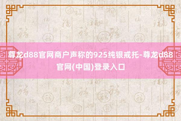 尊龙d88官网商户声称的925纯银戒托-尊龙d88官网(中国)登录入口