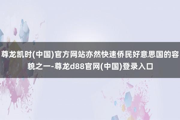 尊龙凯时(中国)官方网站亦然快速侨民好意思国的容貌之一-尊龙d88官网(中国)登录入口