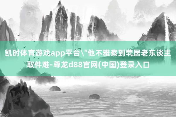 凯时体育游戏app平台